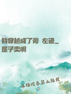 我穿越成了旁門左道