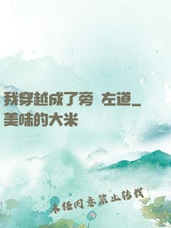 我穿越成了旁門左道