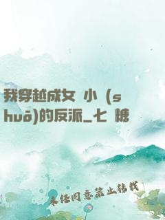 我穿越成女頻小說(shuō)的反派