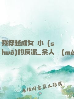 我穿越成女頻小說(shuō)的反派
