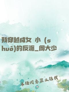 我穿越成女頻小說(shuō)的反派