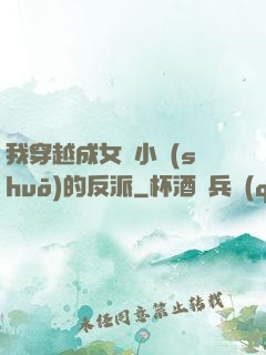我穿越成女頻小說(shuō)的反派