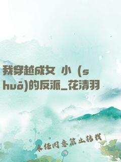 我穿越成女頻小說(shuō)的反派