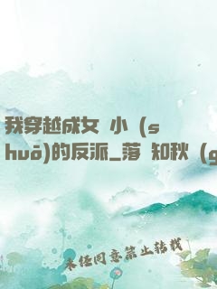 我穿越成女頻小說(shuō)的反派