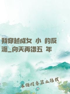 我穿越成女頻小說的反派