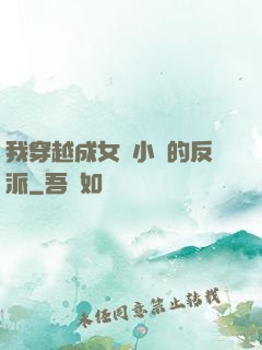 我穿越成女頻小說的反派