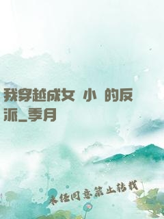 我穿越成女頻小說的反派