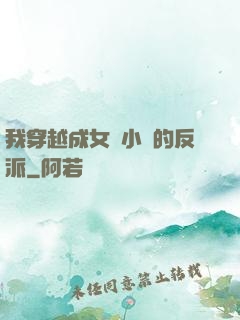 我穿越成女頻小說的反派