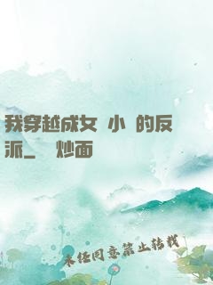 我穿越成女頻小說的反派