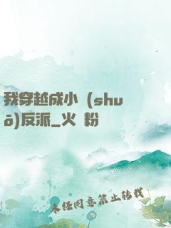 我穿越成小說(shuō)反派