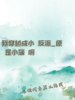我穿越成小說反派