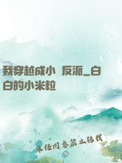 我穿越成小說反派