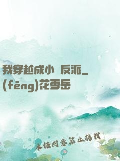 我穿越成小說反派