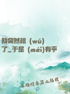 我突然就無(wú)敵了