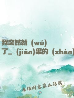 我突然就無(wú)敵了