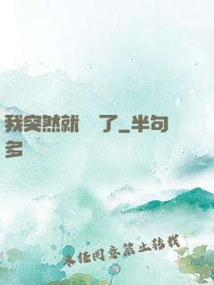 我突然就無敵了