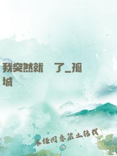 我突然就無敵了