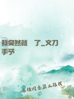 我突然就無敵了