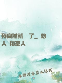 我突然就無敵了