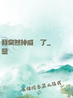 我突然神威無敵了