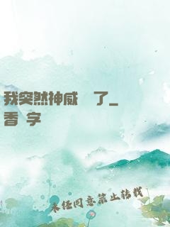 我突然神威無敵了
