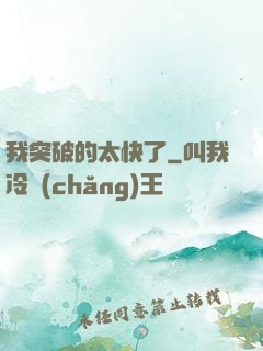 我突破的太快了