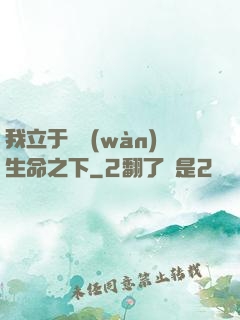 我立于億萬(wàn)生命之下