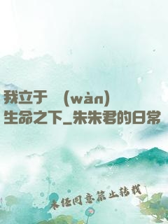 我立于億萬(wàn)生命之下