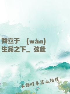 我立于億萬(wàn)生命之下