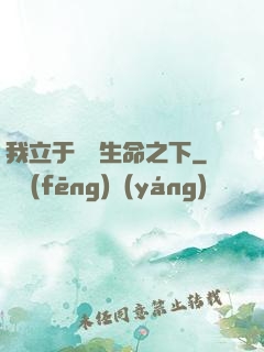 我立于億萬生命之下