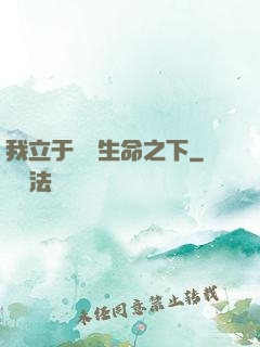我立于億萬生命之下