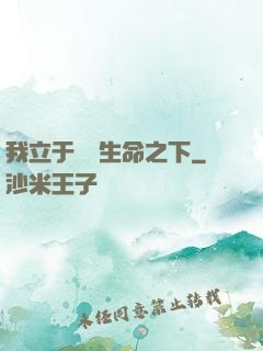 我立于億萬生命之下