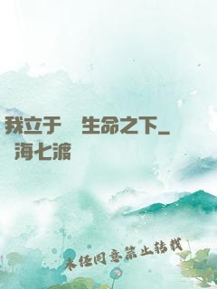 我立于億萬生命之下