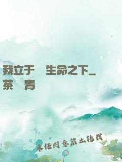 我立于億萬生命之下