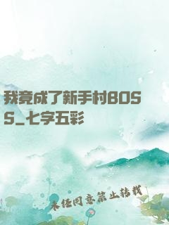 我竟成了新手村BOSS