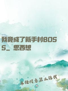 我竟成了新手村BOSS