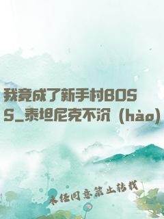 我竟成了新手村BOSS