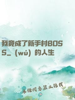 我竟成了新手村BOSS