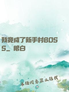 我竟成了新手村BOSS