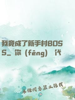我竟成了新手村BOSS