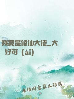 我竟是修仙大佬