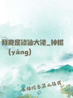 我竟是修仙大佬