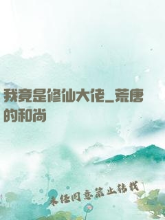我竟是修仙大佬