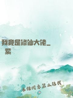 我竟是修仙大佬