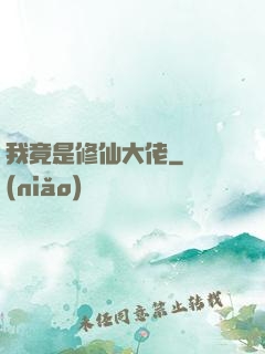 我竟是修仙大佬