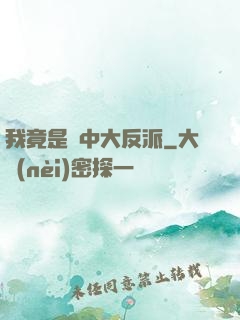 我竟是書中大反派