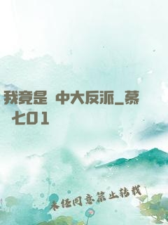 我竟是書中大反派