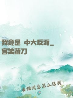 我竟是書中大反派