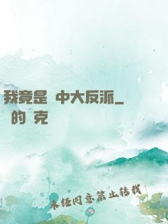 我竟是書中大反派