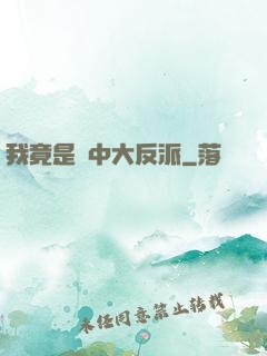 我竟是書中大反派